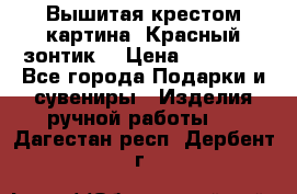 Вышитая крестом картина “Красный зонтик“ › Цена ­ 15 000 - Все города Подарки и сувениры » Изделия ручной работы   . Дагестан респ.,Дербент г.